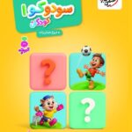 سودوکو (1)  تربچه