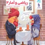 تست ریاضی و آمار یازدهم (رشته انسانی)  مهروماه