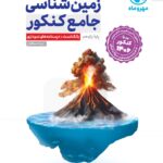 زمین شناسی جامع کنکور (رشته تجربی) ویژه کنکور 1406   مهروماه