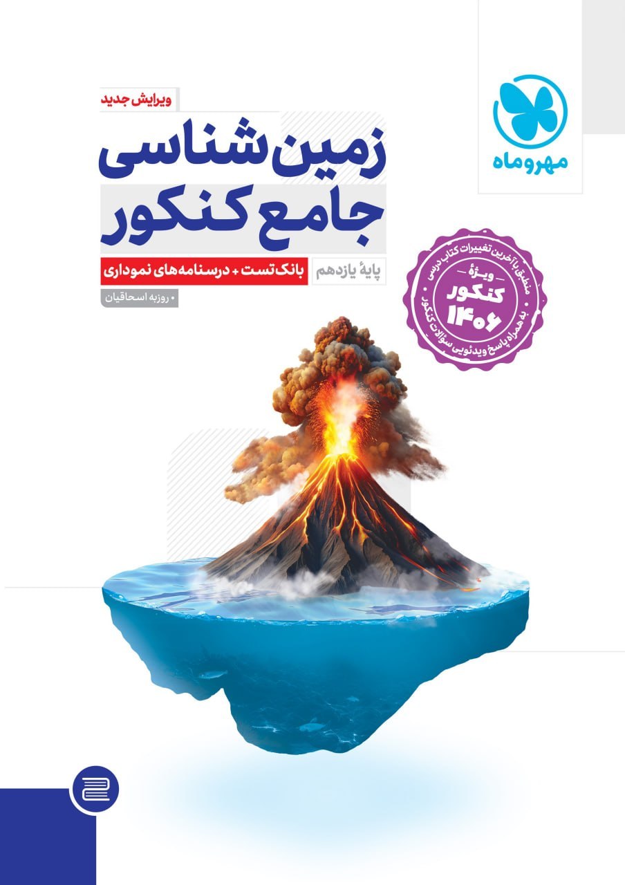photo_2026-07-18_13-33-54 زمین شناسی جامع کنکور (رشته تجربی) ویژه کنکور 1406 مهروماه - Image 1