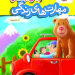 کتاب کار مهارت های زندگی پیش دبستانی  خیلی سبز