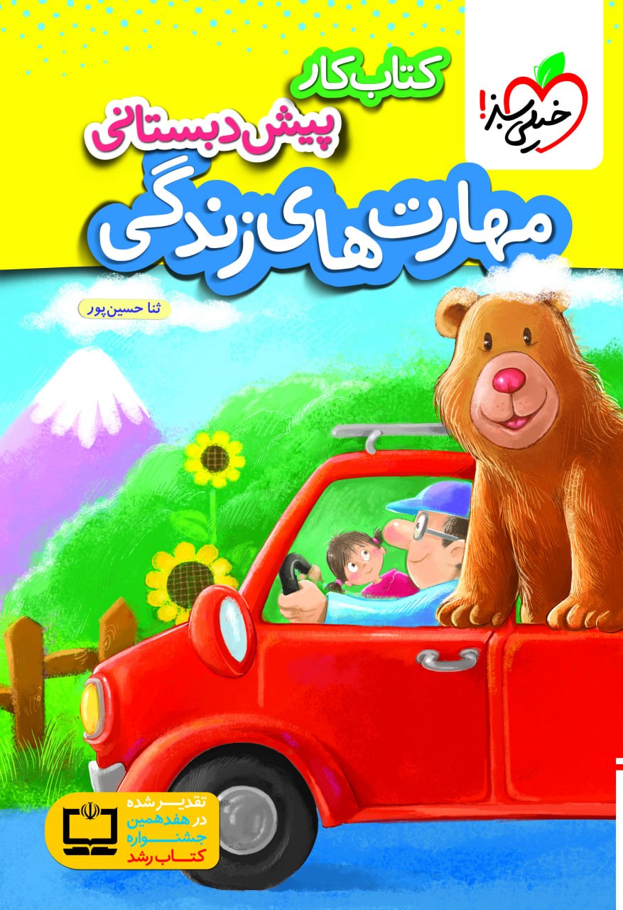 photo_2026-07-19_09-10-29 کتاب کار مهارت های زندگی پیش دبستانی خیلی سبز - تصویر 1