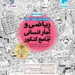 ریاضی و آمار جامع کنکور (رشته انسانی)   مهروماه