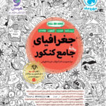 جغرافیا جامع کنکور  (رشته انسانی)   مهروماه