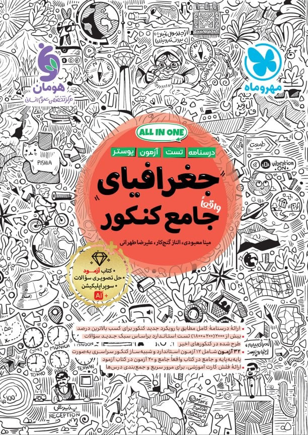 photo_2026-07-19_14-30-41 جغرافیا جامع کنکور (رشته انسانی) مهروماه - Image 1