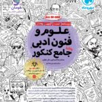 علوم و فنون ادبی جامع کنکور (رشته انسانی)   مهروماه
