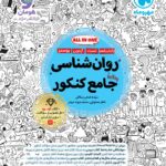 روان شناسی جامع کنکور (رشته انسانی) کتابنامه + تست  مهروماه