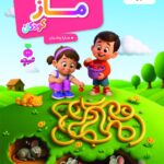 کتاب ماز کودکان  تربچه
