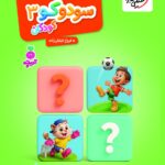 سودوکو (3) کودکان  تربچه