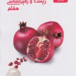 زیست و زمین هفتم   علامه حلی