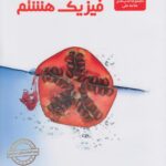 فیزیک هشتم متوسطه   علامه حلی