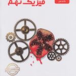 علوم نهم بخش فیزیک   علامه حلی