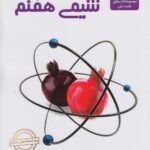 شیمی هفتم متوسطه   علامه حلی