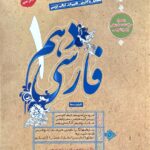 فارسی دهم (مشترک تمامی رشته ها) طالب تبار  مبتکران
