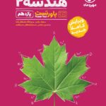 پاور تست هندسه یازدهم (رشته ریاضی)  مهروماه