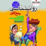 روان شناسی جامع کنکور (رشته انسانی)    مشاوران