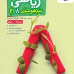 ریاضی هشتم تیزهوشان (جلد اول)   خیلی سبز