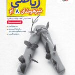 ریاضی هشتم تیزهوشان (جلد دوم)  خیلی سبز