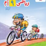 ریاضی نهم پیشتاز  خیلی سبز