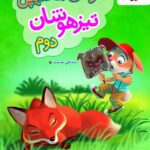 هوش مالتیپل تیزهوشان دوم ابتدایی   خیلی سبز