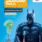 شیمی جامع کنکور بتمن (جلد دوم)  (1405)  خیلی سبز
