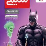 شیمی جامع کنکور بتمن (جلد اول)  (1405)    خیلی سبز