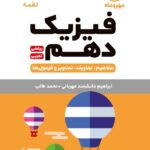 فیزیک دهم لقمه (رشته ریاضی و تجربی)   مهروماه