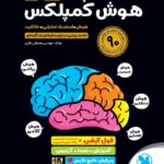 هوش کمپلکس هشتم و نهم (تیزهوشان) مهروماه