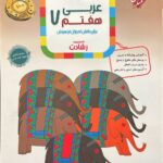عربی هفتم تیزهوشان رشادت  مبتکران