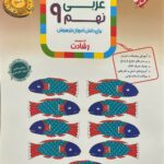 عربی نهم تیزهوشان رشادت  مبتکران
