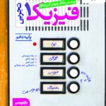 تست فیزیک دهم (رشته تجربی)  خیلی سبز