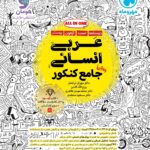 عربی جامع کنکور (رشته انسانی) مهروماه
