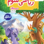 کتاب کار ریاضی سوم ابتدایی  خیلی سبز