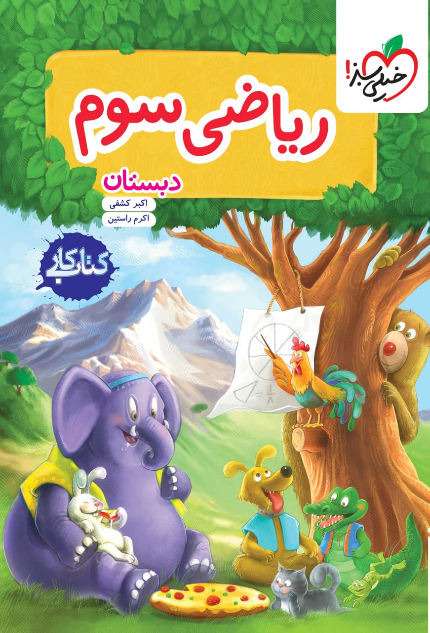 photo_2026-08-01_09-30-12 کتاب کار ریاضی سوم ابتدایی خیلی سبز - Image 1