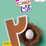 ماجرای بیست عربی نهم  خیلی سبز