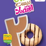 ماجرای بیست اقتصاد دهم (رشته انسانی)  خیلی سبز
