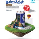 فیزیک پایه کنکور رشته تجربی (سوال+درسنامه) مهروماه