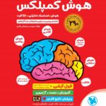 هوش کمپلکس ششم (تیزهوشان)  ویژه آزمون 1406   مهروماه