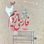 فارسی یازدهم (مشترک تمامی رشته ها)طالب تبار مبتکران