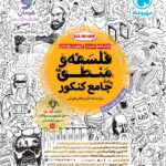 فلسفه و منطق جامع کنکور (رشته انسانی)  مهروماه