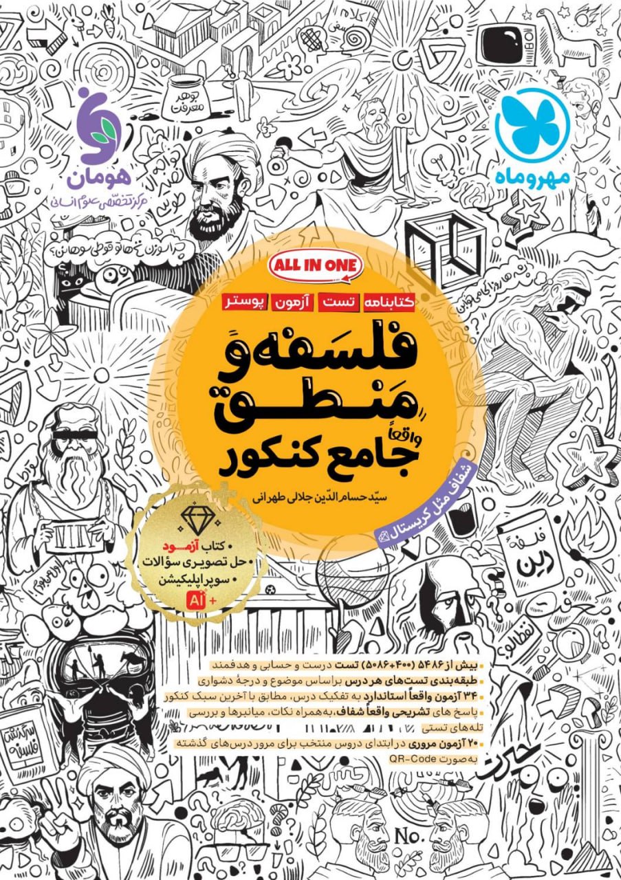 photo_2026-08-03_11-15-34 فلسفه و منطق جامع کنکور (رشته انسانی) مهروماه - Image 1