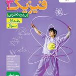 تست فیزیک دوازدهم رشته تجربی (جلد اول)  خیلی سبز