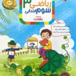 ریاضی سوم ابتدایی رشادت (جلد اول)  مبتکران