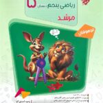 ریاضی پنجم تیزهوشان مرشد (جلد اول)   مبتکران