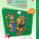 ریاضی پنجم تیزهوشان مرشد (جلد دوم)  مبتکران