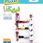 نردبام فیزیک دوازدهم (رشته تجربی)  خیلی سبز
