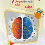 20+20 آزمون شبیه ساز تیزهوشان ششم مرشد   مبتکران