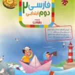 فارسی دوم ابتدایی تیزهوشان رشادت  مبتکران