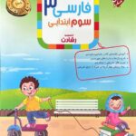 فارسی سوم ابتدایی تیزهوشان رشادت  مبتکران