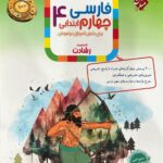 فارسی چهارم ابتدایی تیزهوشان رشادت   مبتکران